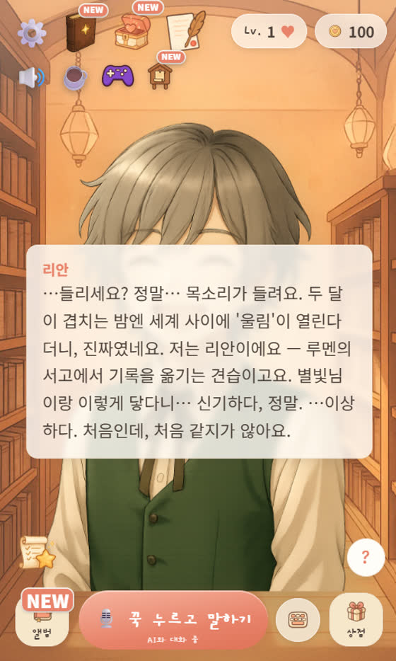 리안과 대화하는 화면